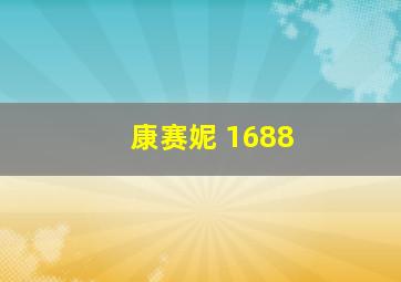 康赛妮 1688